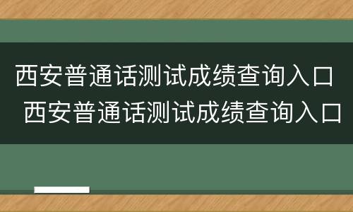 西安普通话测试成绩查询入口 西安普通话测试成绩查询入口官网