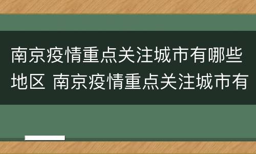 南京疫情重点关注城市有哪些地区 南京疫情重点关注城市有哪些地区和县
