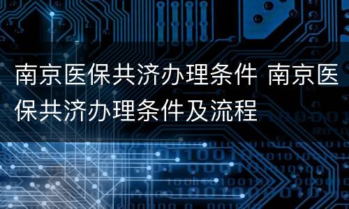 南京医保共济办理条件 南京医保共济办理条件及流程