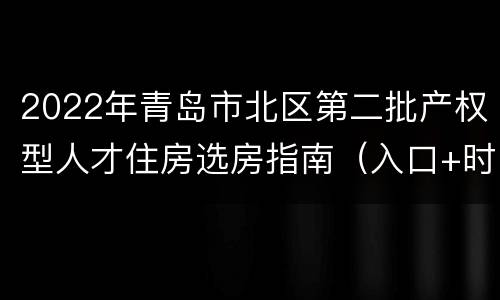 2022年青岛市北区第二批产权型人才住房选房指南（入口+时间+流程+房源）