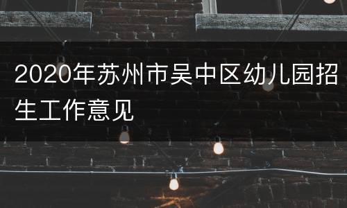 2020年苏州市吴中区幼儿园招生工作意见