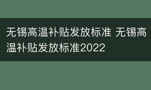 无锡高温补贴发放标准 无锡高温补贴发放标准2022