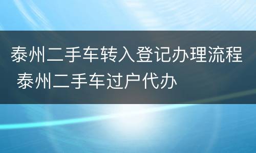 泰州二手车转入登记办理流程 泰州二手车过户代办