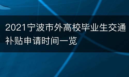 2021宁波市外高校毕业生交通补贴申请时间一览
