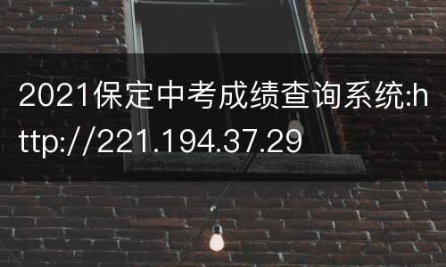 2021保定中考成绩查询系统:http://221.194.37.29