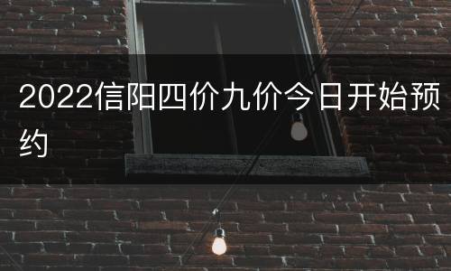 2022信阳四价九价今日开始预约