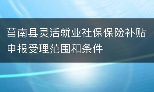 莒南县灵活就业社保保险补贴申报受理范围和条件