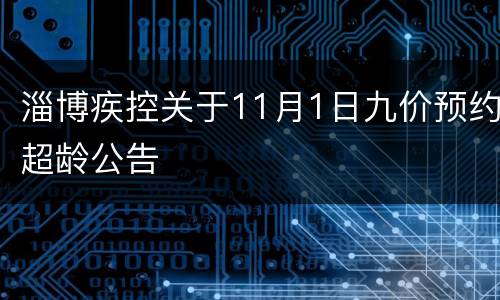 淄博疾控关于11月1日九价预约超龄公告