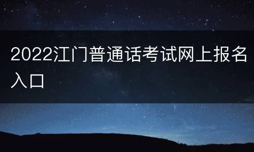 2022江门普通话考试网上报名入口
