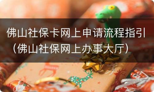 佛山社保卡网上申请流程指引（佛山社保网上办事大厅）