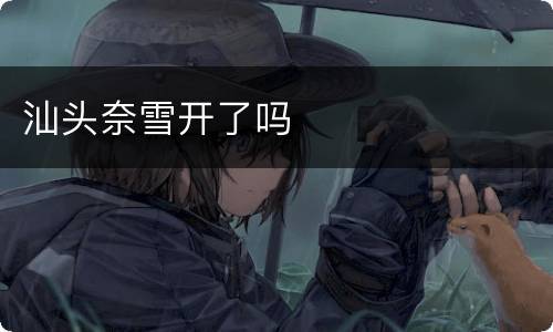 汕头奈雪开了吗