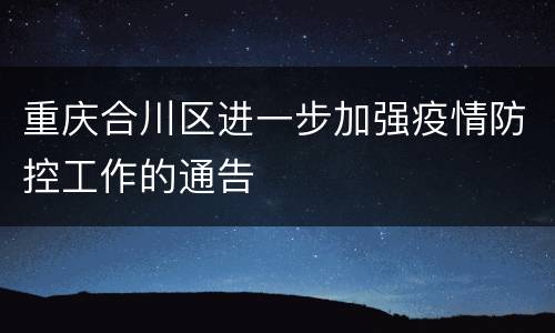 重庆合川区进一步加强疫情防控工作的通告