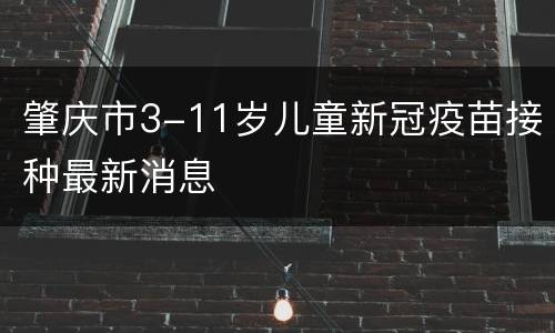 肇庆市3-11岁儿童新冠疫苗接种最新消息