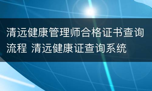 清远健康管理师合格证书查询流程 清远健康证查询系统