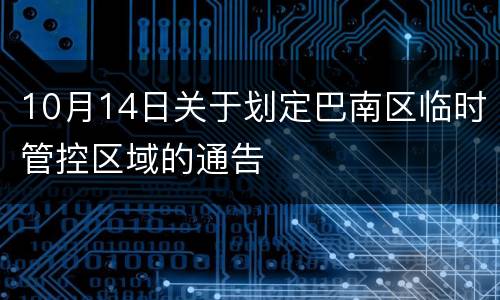 10月14日关于划定巴南区临时管控区域的通告