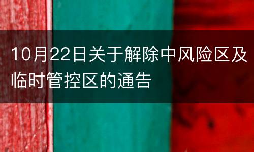 10月22日关于解除中风险区及临时管控区的通告