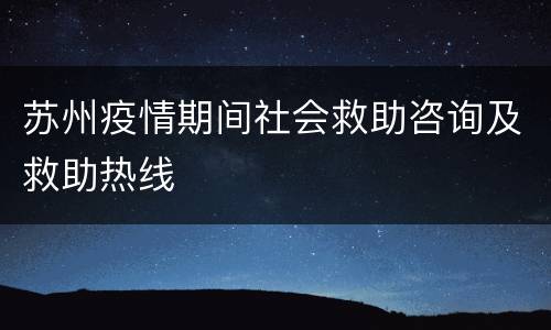 苏州疫情期间社会救助咨询及救助热线