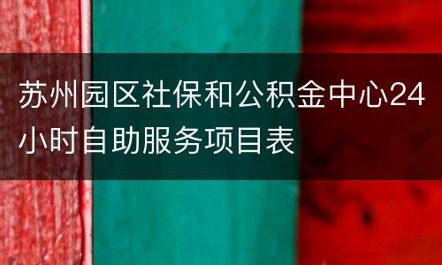 苏州园区社保和公积金中心24小时自助服务项目表