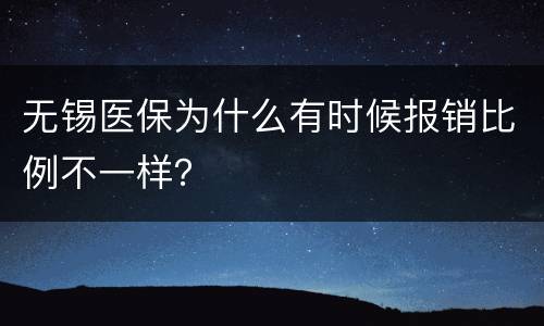 无锡医保为什么有时候报销比例不一样？