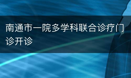 南通市一院多学科联合诊疗门诊开诊