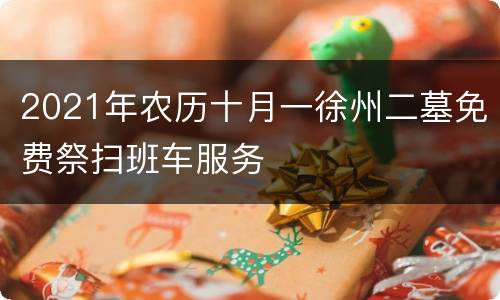 2021年农历十月一徐州二墓免费祭扫班车服务