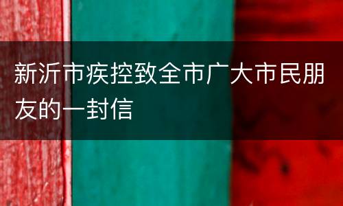 新沂市疾控致全市广大市民朋友的一封信