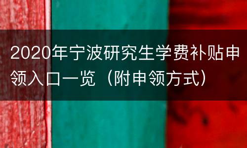2020年宁波研究生学费补贴申领入口一览（附申领方式）