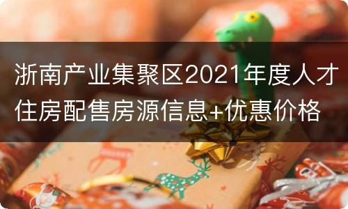 浙南产业集聚区2021年度人才住房配售房源信息+优惠价格