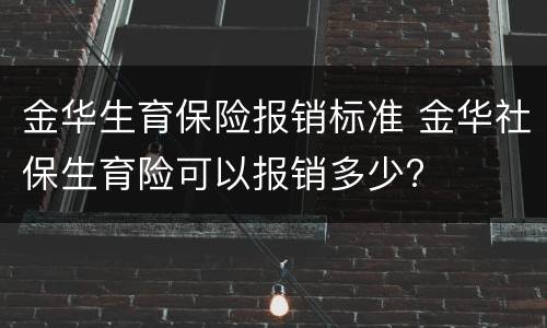 金华生育保险报销标准 金华社保生育险可以报销多少?