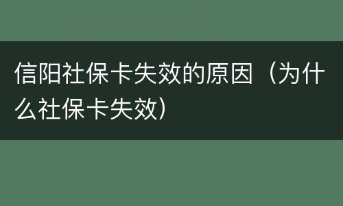 信阳社保卡失效的原因（为什么社保卡失效）