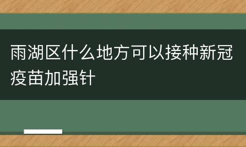 雨湖区什么地方可以接种新冠疫苗加强针