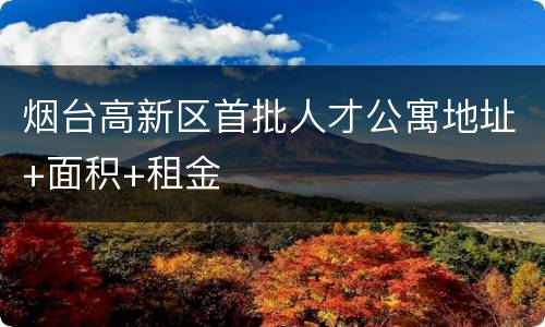 烟台高新区首批人才公寓地址+面积+租金