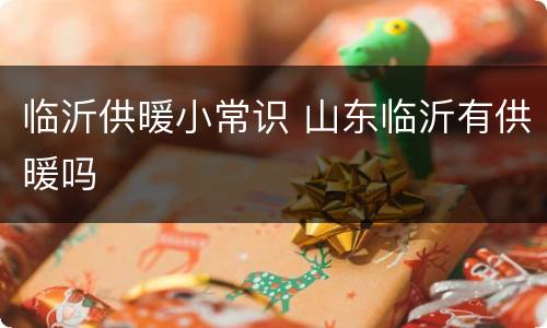 临沂供暖小常识 山东临沂有供暖吗