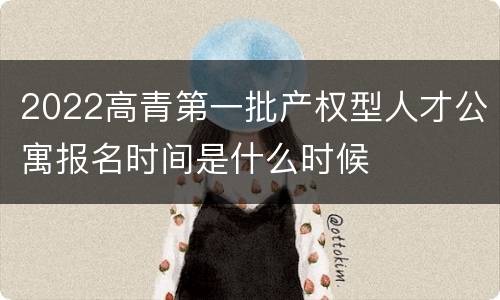 2022高青第一批产权型人才公寓报名时间是什么时候