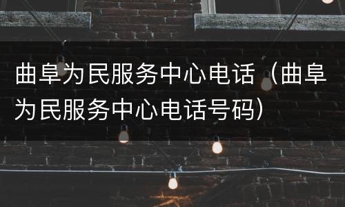 曲阜为民服务中心电话（曲阜为民服务中心电话号码）