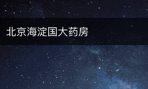 北京海淀国大药房