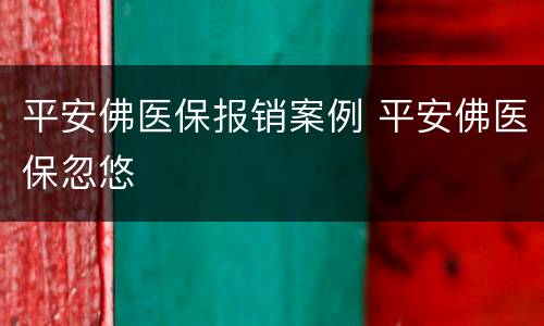 平安佛医保报销案例 平安佛医保忽悠