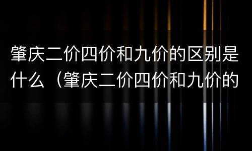 肇庆二价四价和九价的区别是什么（肇庆二价四价和九价的区别是什么呢）