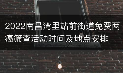2022南昌湾里站前街道免费两癌筛查活动时间及地点安排