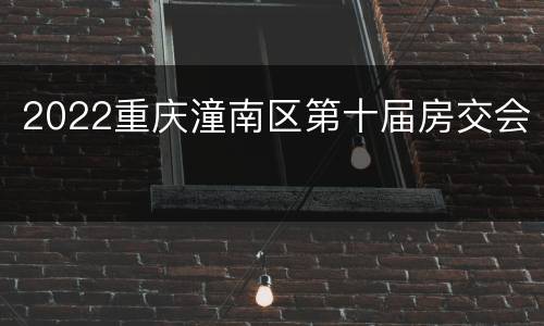 2022重庆潼南区第十届房交会