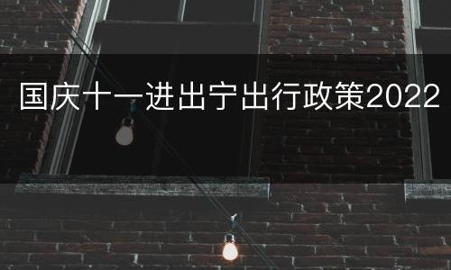 国庆十一进出宁出行政策2022