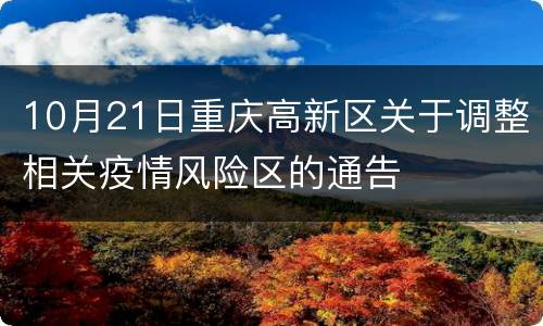 10月21日重庆高新区关于调整相关疫情风险区的通告