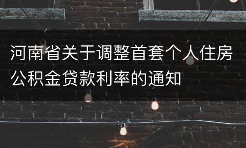 河南省关于调整首套个人住房公积金贷款利率的通知
