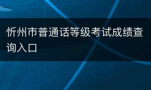 忻州市普通话等级考试成绩查询入口