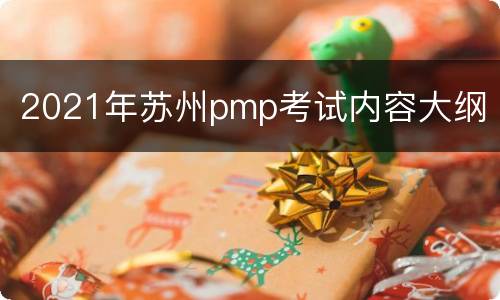 2021年苏州pmp考试内容大纲