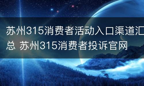 苏州315消费者活动入口渠道汇总 苏州315消费者投诉官网