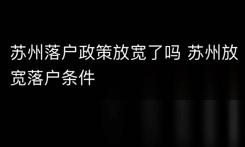 苏州落户政策放宽了吗 苏州放宽落户条件