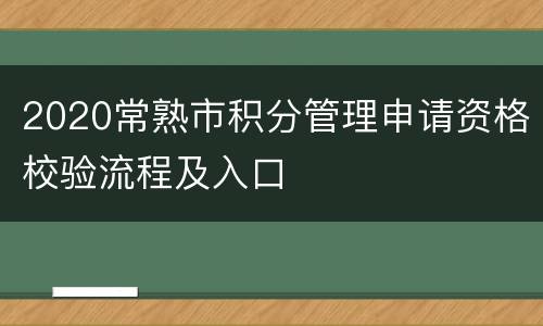 2020常熟市积分管理申请资格校验流程及入口