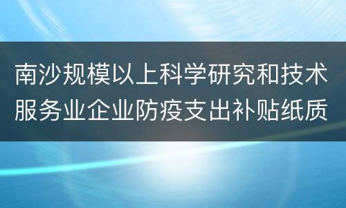 南沙规模以上科学研究和技术服务业企业防疫支出补贴纸质材料受理窗口