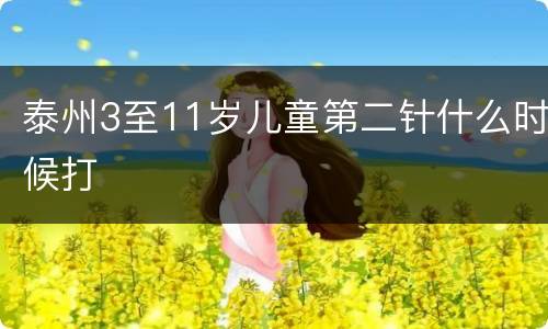 泰州3至11岁儿童第二针什么时候打